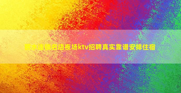 丽水连锁名店夜场ktv招聘真实靠谱安排住宿