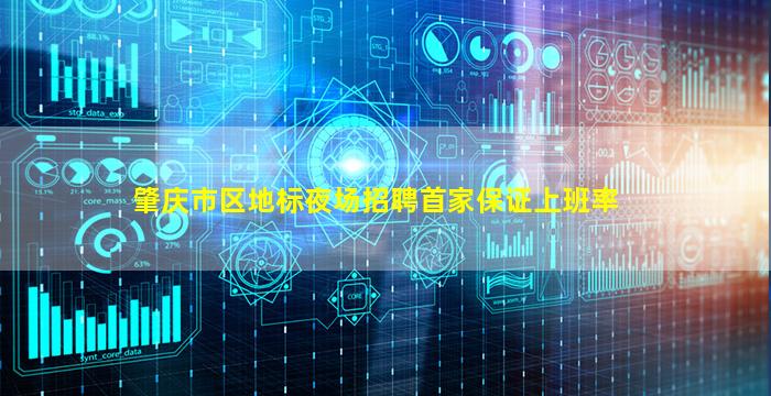 肇庆市区地标夜场招聘首家保证上班率